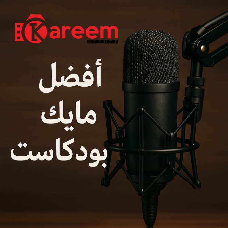 افضل مايك بودكاست